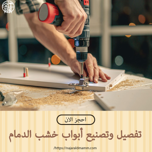 تفصيل وتصنيع أبواب خشب الدمام