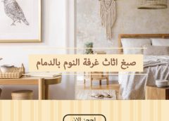 صبغ اثاث غرفة النوم بالدمام
