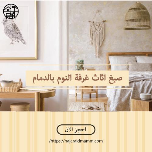 صبغ اثاث غرفة النوم بالدمام
