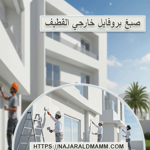 صبغ بروفايل خارجي القطيف