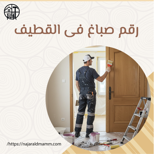 رقم صباغ فى القطيف
