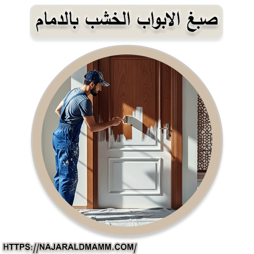 صبغ الابواب الخشب بالدمام