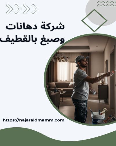 شركة دهانات وصبغ بالقطيف
