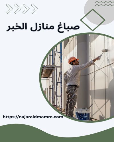 صباغ منازل الخبر
