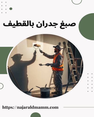 صبغ جدران بالقطيف