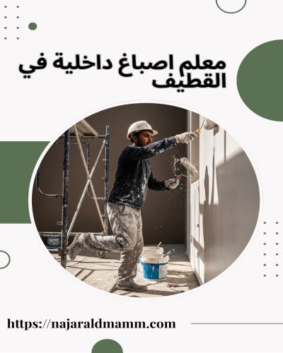 معلم اصباغ داخلية في القطيف