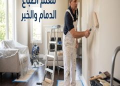 معلم اصباغ الدمام والخبر 0546598630