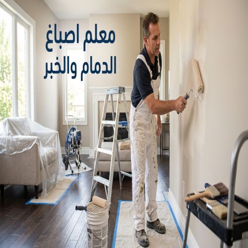 معلم اصباغ الدمام والخبر